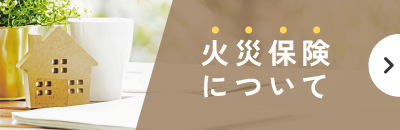 火災保険について