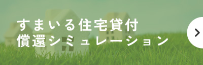 ローンシミュレーション