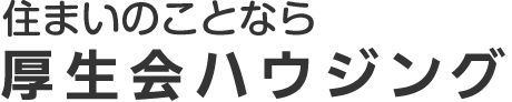 厚生会ハウジング