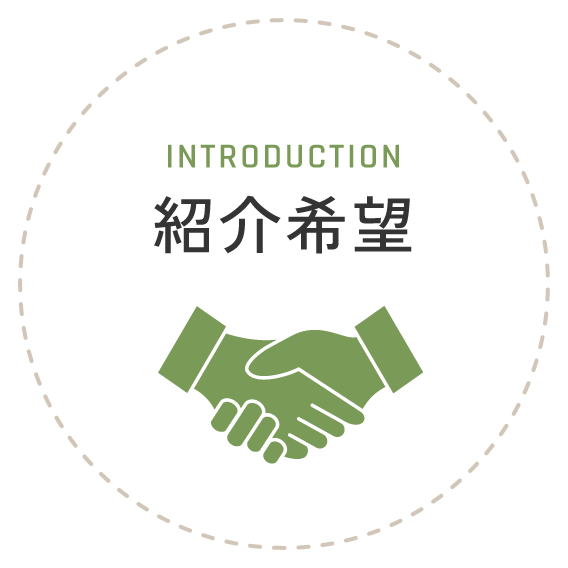 紹介希望