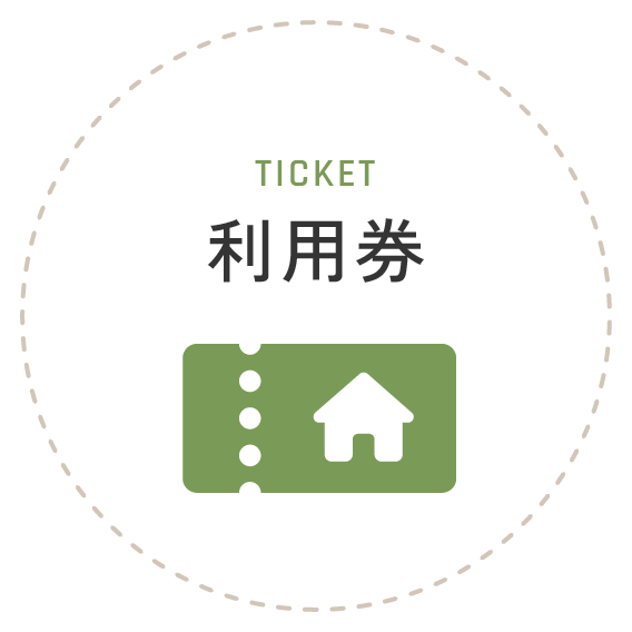利用券