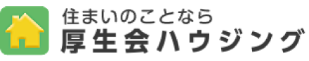 厚生会ハウジング