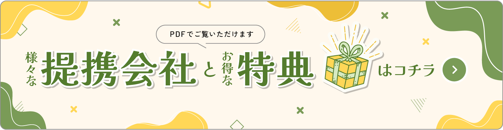 様々な提携会社とお得な特典はコチラ