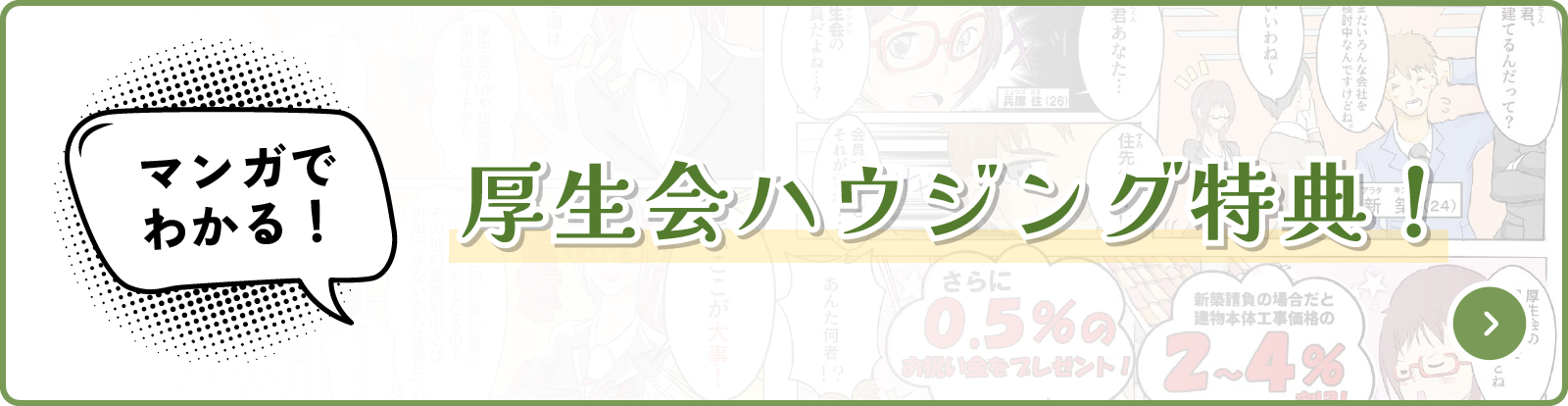 マンガでわかる厚生会ハウジング特典!