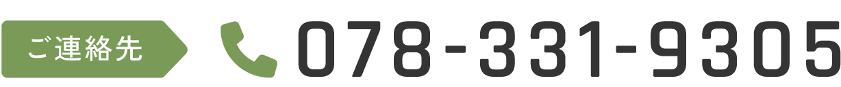 ご連絡先:078-331-9305