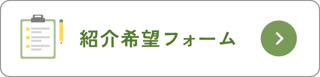 紹介希望フォーム