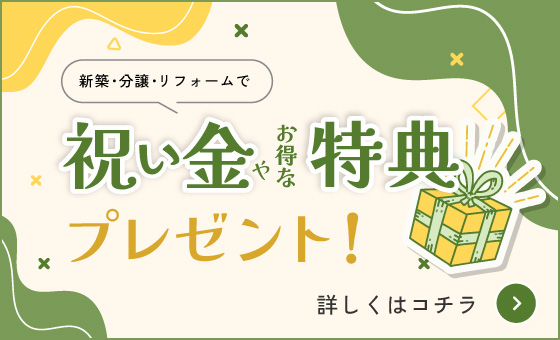 祝い金やお得な特典プレゼント