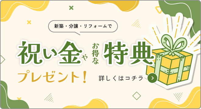 祝い金やお得な特典プレゼント
